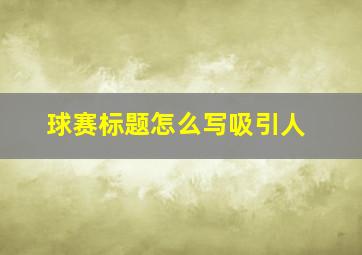 球赛标题怎么写吸引人