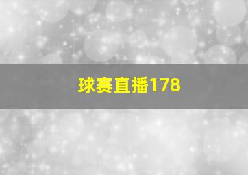 球赛直播178