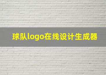 球队logo在线设计生成器