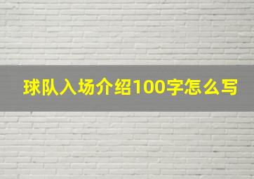 球队入场介绍100字怎么写