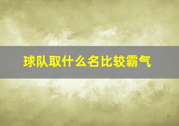 球队取什么名比较霸气