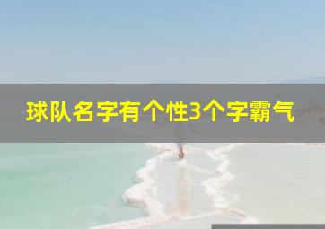 球队名字有个性3个字霸气