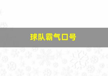 球队霸气口号