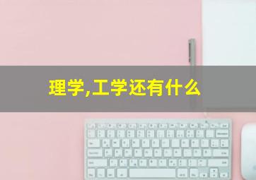 理学,工学还有什么