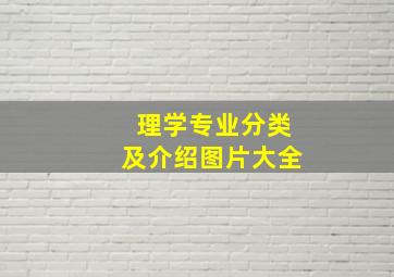 理学专业分类及介绍图片大全