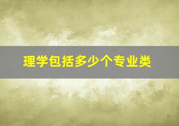 理学包括多少个专业类