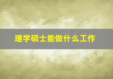 理学硕士能做什么工作