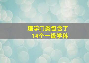 理学门类包含了14个一级学科