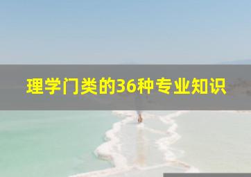 理学门类的36种专业知识