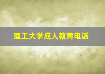 理工大学成人教育电话