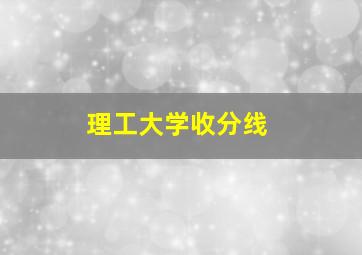 理工大学收分线