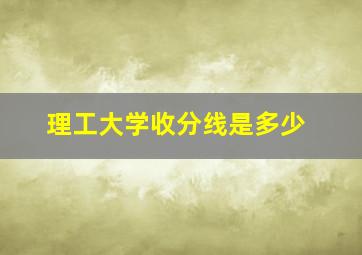 理工大学收分线是多少