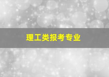 理工类报考专业