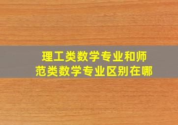 理工类数学专业和师范类数学专业区别在哪