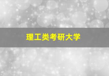 理工类考研大学