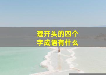 理开头的四个字成语有什么