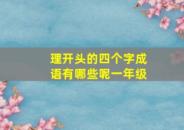 理开头的四个字成语有哪些呢一年级