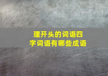 理开头的词语四字词语有哪些成语