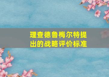 理查德鲁梅尔特提出的战略评价标准