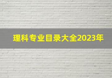 理科专业目录大全2023年