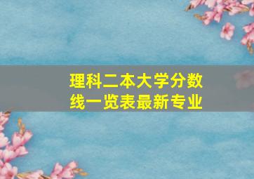 理科二本大学分数线一览表最新专业