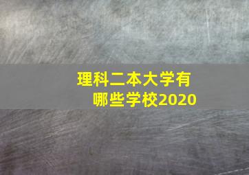 理科二本大学有哪些学校2020