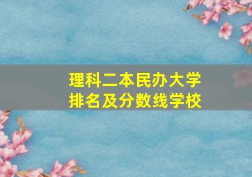 理科二本民办大学排名及分数线学校