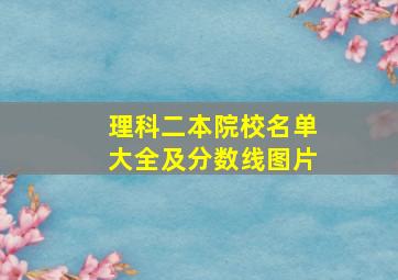 理科二本院校名单大全及分数线图片