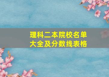 理科二本院校名单大全及分数线表格