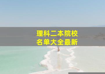 理科二本院校名单大全最新