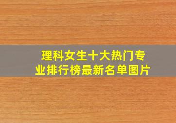 理科女生十大热门专业排行榜最新名单图片