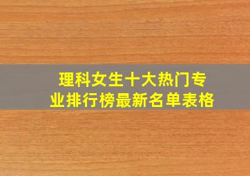 理科女生十大热门专业排行榜最新名单表格