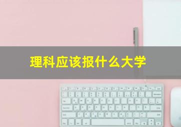 理科应该报什么大学