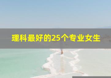 理科最好的25个专业女生