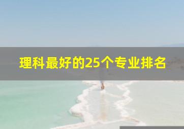 理科最好的25个专业排名