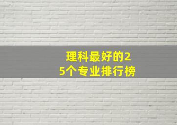 理科最好的25个专业排行榜