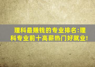 理科最赚钱的专业排名:理科专业前十高薪热门好就业!