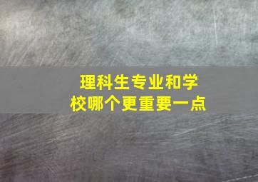 理科生专业和学校哪个更重要一点