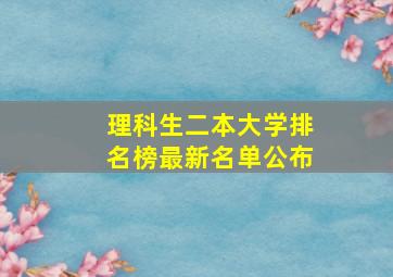 理科生二本大学排名榜最新名单公布