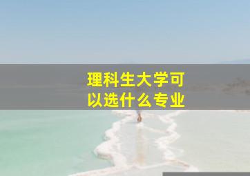 理科生大学可以选什么专业