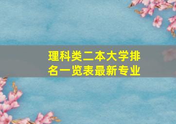 理科类二本大学排名一览表最新专业