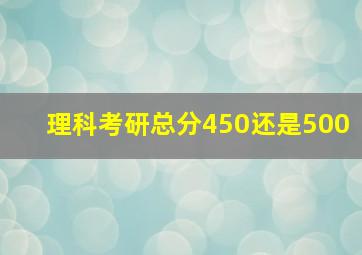 理科考研总分450还是500