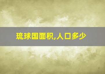 琉球国面积,人口多少