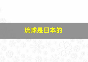 琉球是日本的