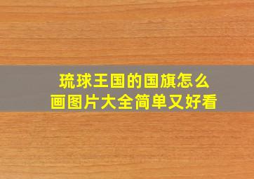 琉球王国的国旗怎么画图片大全简单又好看