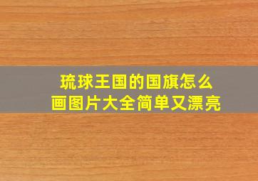 琉球王国的国旗怎么画图片大全简单又漂亮