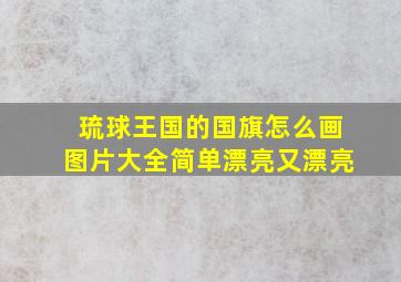 琉球王国的国旗怎么画图片大全简单漂亮又漂亮