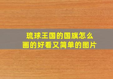 琉球王国的国旗怎么画的好看又简单的图片