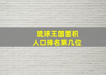 琉球王国面积人口排名第几位