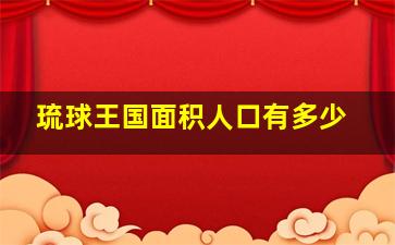 琉球王国面积人口有多少